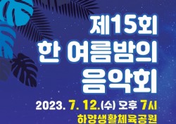 경산시, 하양읍 승격 50주년 기념 제15회 한 여름밤의 음악회…하양생활체육공원서 개최