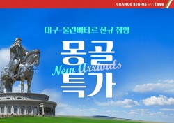 티웨이항공, 오는 28일 대구∼울란바토르 노선 신규취항