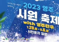 기다려온 맑은여름 놀아보자 …'2023영주 시원(ONE) 축제' 29일 핑파르