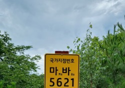 영양군,수비면 자작나무숲에 국가지점번호판 설치