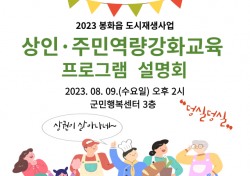 봉화군, 골목상권 새바람 분다…상인·주민대상 역량강화  프로그램 6개 운영