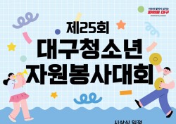 대구시행복진흥원, 2023 대구청소년자원봉사대회' 개최…31일까지 접수