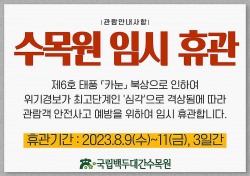 국립백두대간수목원·국립세종수목원, 태풍 '카눈' 대비 임시휴관