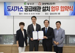 대구 달성군-대성에너지, 도시가스 소외 지역 공급배관 설치 협약