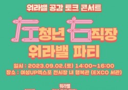 대구시행복진흥원, 워라밸 공감 토크콘서트 다음달 2일 엑스코서 개최