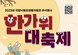 국립낙동강생물자원관, 추석맞이 '한가위 대축제' 개최
