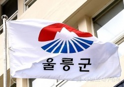 울릉군, 내년도 예산안 '2615억원' 편성…올해대비8.06% ↑