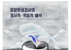 이흥표 대구사이버대 교수, 문장완성검사의 정서적·역동적 해석 출간
