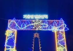 [포토뉴스]경주엑스포대공원 '겨울 밤 별빛 산책' 이벤트 진행