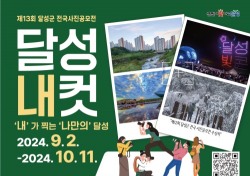 달성문화재단, 제13회 달성군 전국 사진공모전 '달성내컷' 개최