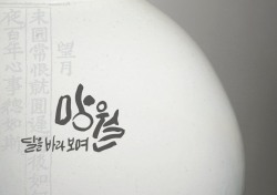 대구보건대, 보현박물관 기획전 '망월(望月) 달을 바라보며'개최