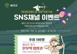 예천군 '현대양궁 월드컵대회' 개최 기념 SNS 이벤트 진행