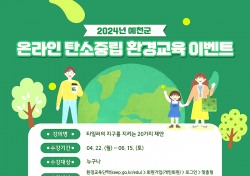 예천군, 온라인 탄소중립 환경교육 수강 이벤트 진행