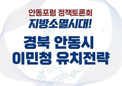 안동에 출입국·이민관리청 유치위해 16일 정책토론회 연다