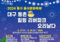 대구 동구, 동촌유원지 녹수대서 '2024 음식 문화축제' 개최