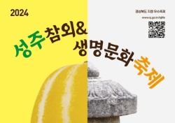 '2024 성주참외&생명문화축제' 오는 16일 개막
