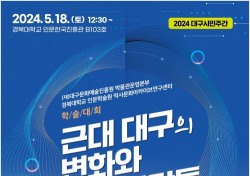 경북대 '근대 대구의 변화와 대구 사람들' 학술대회 오는 18일 개최