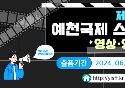 예천국제스마트폰영화제 작품 공모…6월10일~7월31일 까지 온라인 접수