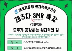 동국대 WISE캠퍼스, 해오름동맹 원자력혁신센터 SMR 특강 개최