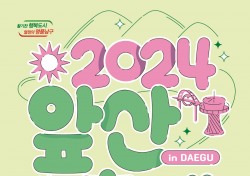 대구 남구, 2024 앞산축제 개최 오는 25일 개막