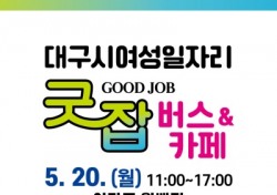 대구 달서구, 여성일자리 '굿잡(Good Job) 버스' 오는 20일 이마트 월배점서 개최