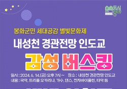 봉화 내성천서 봉화군민 세대공감 별빛문화제 개최