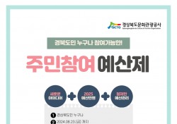 경북문화관광공사, 도민이 제안하는 주민참여예산제 공모