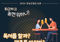 '퇴근하고 놀면 뭐하니?'…의성군, 수제 맥주와 함께하는 독서토론 연다