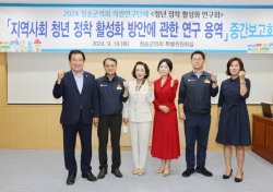 청송군의회 청년 정착 활성화 연구회,  지역사회 청년 정착 활성화 방안에 관한 연구 용역 중간보고회 개최