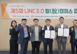 동국대 WISE캠퍼스 LINC 3.0 사업단, 제5회 탈캠퍼스 협약 체결