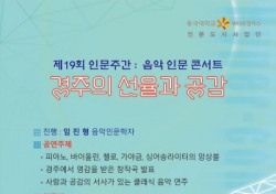 동국대 WISE캠퍼스, '음악 인문학 콘서트' 오는 30일 개최