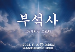 연꽃향기 바람되어…창작 무용극 '부석사, 108계단을 오르다' 공연