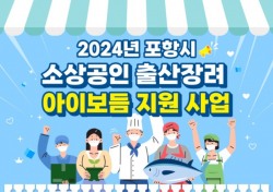 포항시 소상공인 출산 시 대체 인건비 최대 1200만원 준다