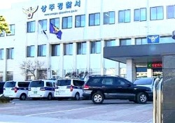 상주경찰서 유치장서  40대 수감자 플라스틱 젓가락 삼켜 자해