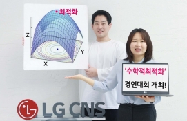 LG CNS hosts contest for math optimization talents