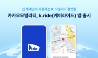 Kakao launches K.ride for foreign travelers
