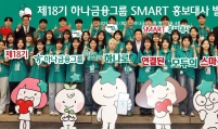 Hana Financial launches 18th Smart Ambassador cohort