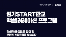 ‘경기 START 판교 액셀러레이션’ 스타트업 뜬다