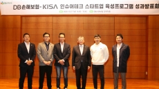 DB손보-KISA, 인슈어테크 스타트업 육성프로그램 성과 발표