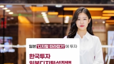 ‘디지털 전환 정책’ 관련 일본 기업에 투자…‘한국투자일본디지털성장랩’ 출시