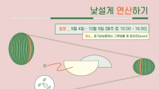 경기문화재단, ‘낯설게 연산하기’ 참여자 모집