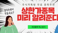 오늘 상한가종목 알고보니 어제 추천받았네