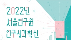 서울연구원, ‘신산업의 현 위치와 서울시의 역할’ 세미나 29일 개최