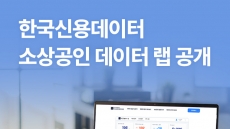 “실시간 지역 사업자 현황 한눈에” 한국신용데이터, ‘소상공인 데이터 랩’ 공개