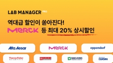 ‘랩매니저 프로’,  시약 브랜드 전 품목 최대 20% 할인 판매