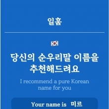 [Hello Hangeul] Promoting 'pure Korean' in the online era through names