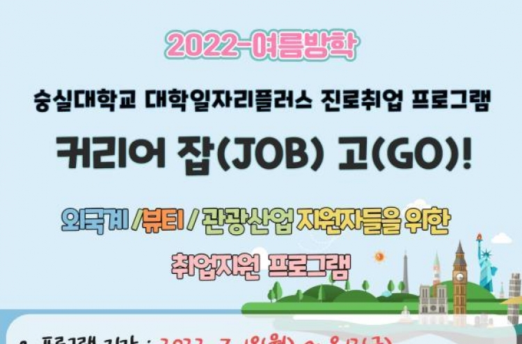 Soongsil University to open employment support program for young job seekers