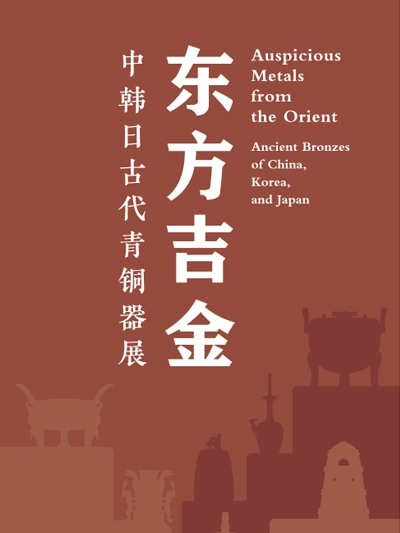 Poster for the ongoing “Auspicious Metals From the Orient: Ancient Bronzes of China, Korea and Japan” exhibition (National Museum of China)