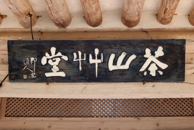 One of the masterpieces of Chusa's calligraphy 'Da San Cho Dang' 다산초당 (茶山艸堂), which means 'Tea Mountain Plant House'. The mountain character 'San 山' and the plant character 'Cho 艸' appear as if they are dancing. The other character 'Tea 茶' and 'Dang 堂