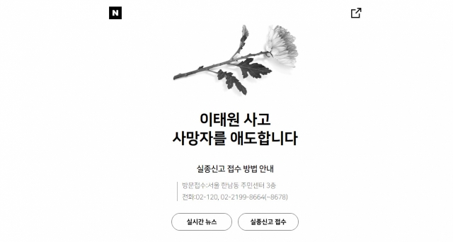 A screen capture of Naver' commemorative website opened to mourn the victims of the crowd crush tragedy that occured Saturday in Itaewon, Seoul. (Screen captured from Naver)